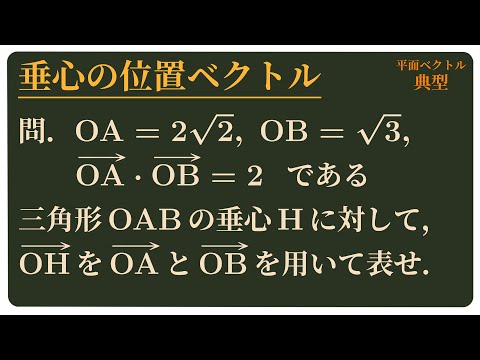 垂心の位置ベクトル