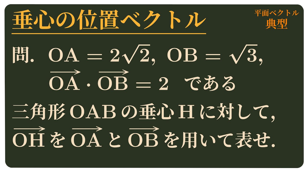 垂心 の 位置 ベクトル