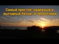 Самый простой бизнес в Черногории