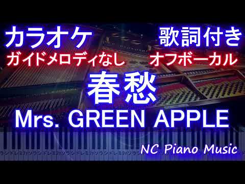 【オフボーカル】春愁 / Mrs. GREEN APPLE【 ガイドメロディなし 歌詞 ピアノ フル full】（オフボーカル 別動画）