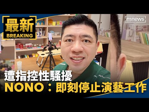 遭指控性騷擾 NONO發聲明：即刻停止演藝工作｜#鏡新聞