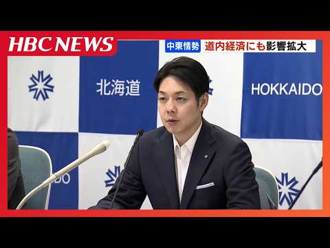 中東情勢の悪化で北海道経済にも影響拡大…経済団体72の聴き取り報告　鈴木直道知事「物価高対応と緊急経済対策を迅速、着実に執行」