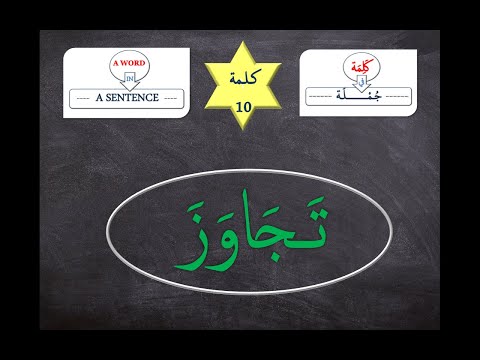 فيديو: هل تجاوزت المعنى؟