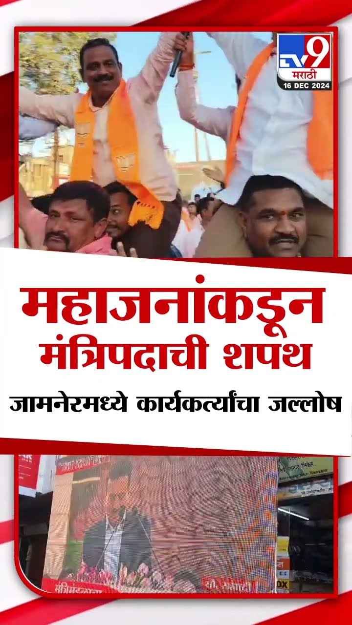 Girish Mahajan यांच्याकडून मंत्रिपदाची शपथ, जामनेरमध्ये कार्यकर्त्यांचा जल्लोष | tv9 Marathi