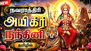 🔴LIVE SONG நவராத்திரி வெள்ளி கேட்க வேண்டிய அயிகிரி நந்தினி தமிழ் Mahishasura Mardini Aigiri Nandini