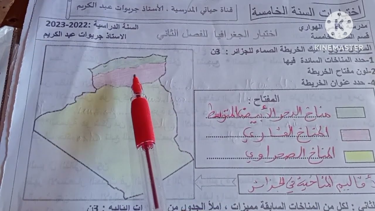 اختبار التاريخ والجغرافيا الفصل الثاني للسنة الخامسة