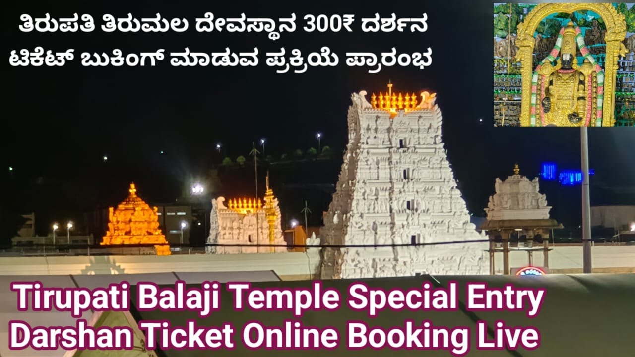 tirupati-special-entry-darshan-300-rs-ticket-online-booking-avaible