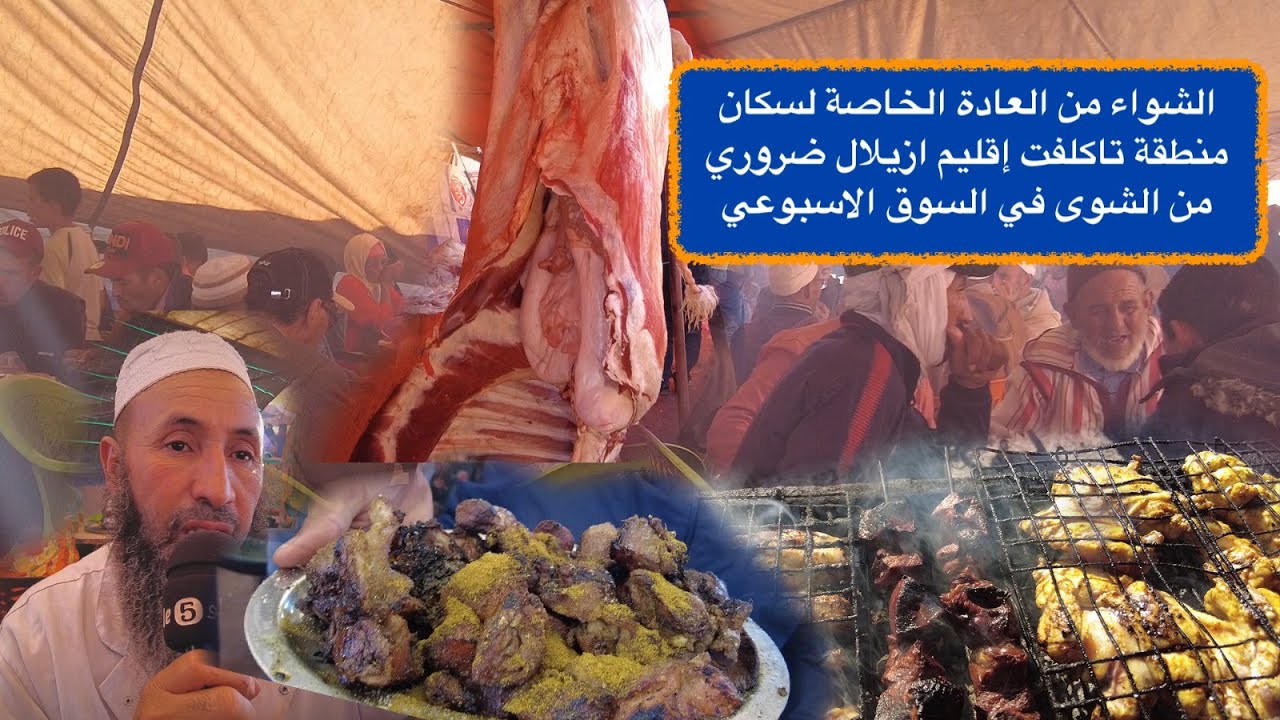 الشواء من العادة الخاصة لسكان منطقة تاكلفت إقليم ازيلال ضروري من الشوى في السوق الاسبوعي