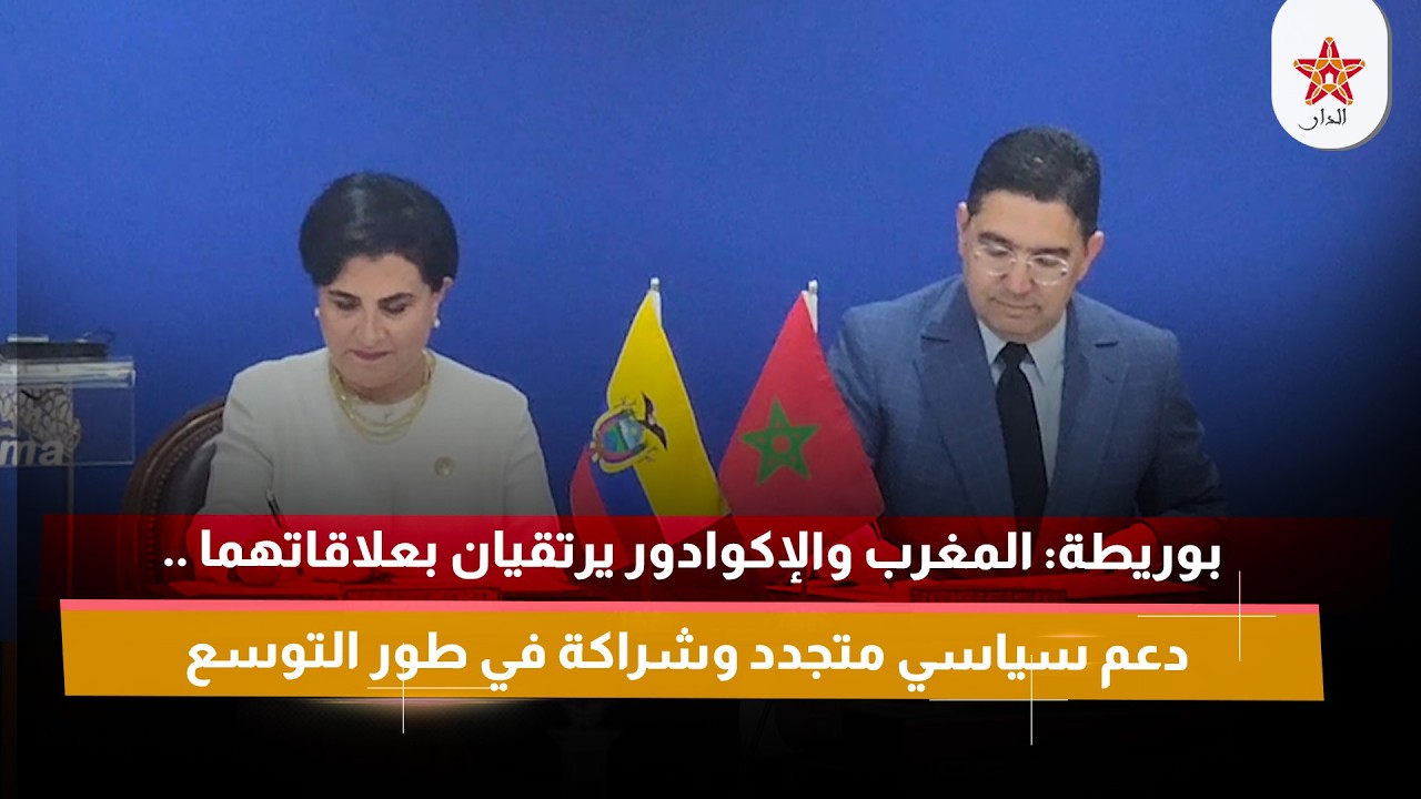 بوريطة: المغرب والإكوادور يرتقيان بعلاقاتهما .. دعم سياسي متجدد وشراكة في طور التوسع