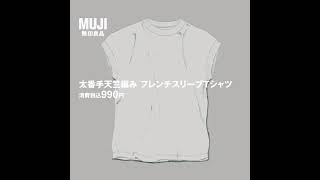 MUJI無印良品:透けにくい、フレンチスリーブTシャツ