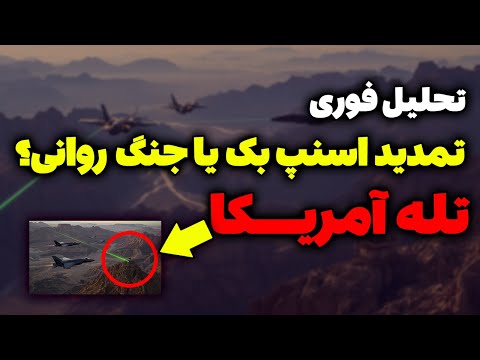 فوری تمدید اسنپ بک یا جنگ روانی تحلیلگر سیاسی 