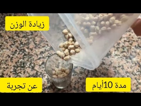وصفة الحمص لزيادة الوزن في مدة عشره أيام أقسم بالله عن تجربة