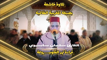 تلاوة خاشعة بصيغة المغربية الفلالية للقارئ سليمان ساسيوي قراءة تهز القلوب...روعة