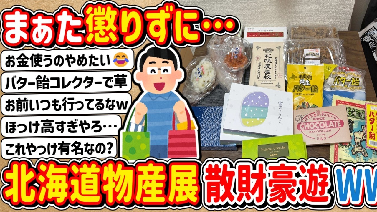 【2ch】まぁた懲りずに「北海道物産展」で〇〇円散財豪遊してしまうwww → 金持ちかよ…