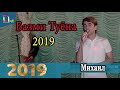 Михаил Базми туёна Mihail Bazmi Tuyona 2019 Михаил Базми туёна Mihail Bazmi Tuyona 2019