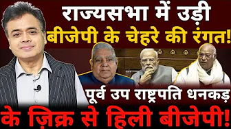 राज्यसभा में उड़ी बीजेपी के चेहरे की रंगत! पूर्व उप राष्ट्रपति धनकड़ के ज़िक्र से हिली बीजेपी!