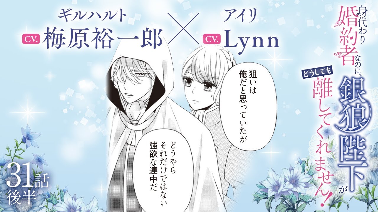 CV:梅原裕一郎 / Lynn 【漫画】『身代わり婚約者なのに、銀狼陛下がどうしても離してくれません！』6巻　＃31話後半