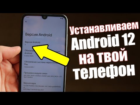 Как Установить Android 12 на Любой Телефон