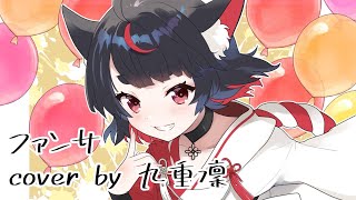 【歌ってみた】ファンサ/HoneyWorks【九重 凜】