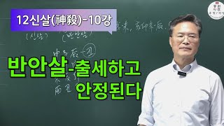 12신살(10강)-반안살-출세하고 안정된다.