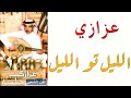 عزازي الليل تو الليل جلسة عود جودة حصرية 