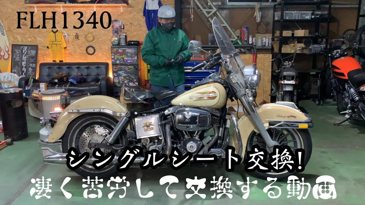 ハーレー　FLH1340 ショベルシート