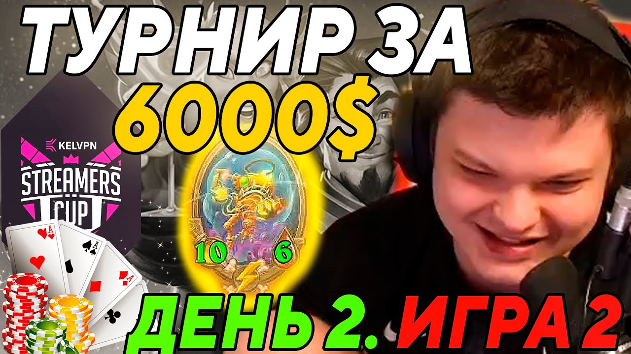 SilverName. KelVPN Streamers Cup. ТУРНИР. ДЕНЬ 2. ИГРА 2. Сильвернейм Hearthstone