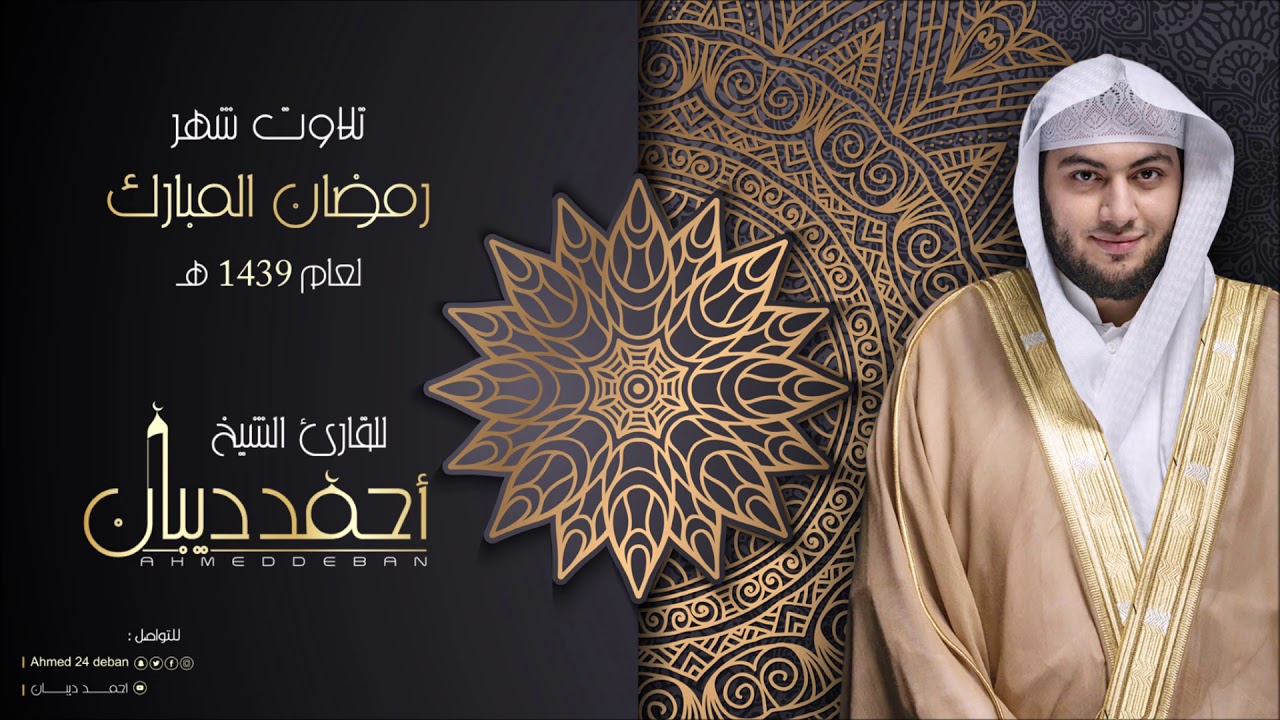 سورة الكهف بجامع أم الخير بجدة - رمضان 1439 هـ للقارئ الشيخ أحمد ديبان