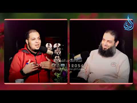 الزوجة مع حماتها بودكاست ألفة الدكتور أحمد الفولي في ضيافته الدكتور عبد الرحمن منصور ح 21