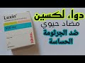 دواء لكسين المضاد الحيوي ضد المكروبات الحساسة                           نجومي