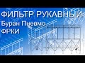 Рукавный фильтр Буран Пневмо ФРКИ