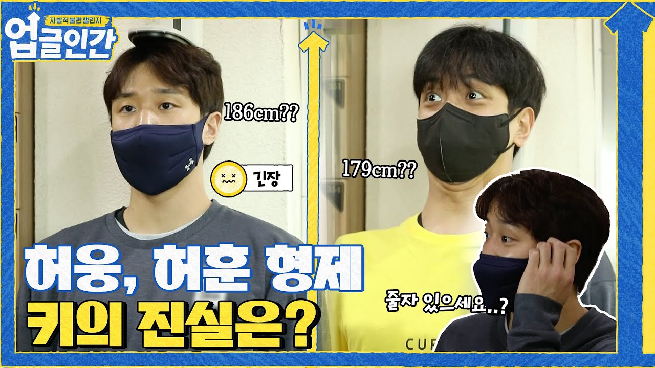 [선공개] 허웅, 허훈 형제 키의 진실은..?#업글인간 | upgrademyself EP.6