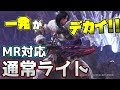 通常ライト装備紹介!!1発150ダメージ以上出せる!?【MHWI】