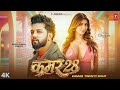 #Video |#नीलकमल सिंह | कमर 28 | #Nilkamal Singh | Aakansha Puri | Kamar Twenty Eight Bhojpuri Songs