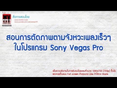 สอนการตัดภาพวีดีโอตามจังหวะเพลง เร็วๆๆ ด้วย Sony Vegas Pro