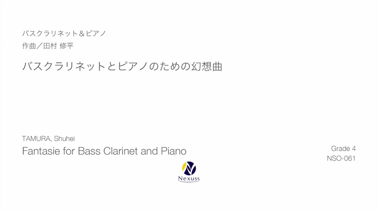 Bass Clarinet & Piano】バスクラリネットとピアノのための幻想曲