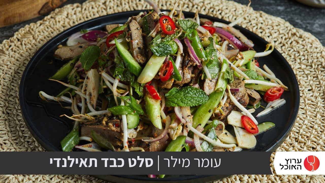 טעים אש: סלט תאילנדי עם כבד עגל של עומר מילר