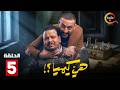 حصرياااا الحلقة 5 من مسلسل هي كيميا بطولة مصطفى غريب دياب