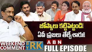 🔴Live :జోస్యాలు కట్టిపెట్టండి! ఏపీ ప్రజలు తేల్చేశారు!! | Weekend Comment By RK | Full Episode | ABN