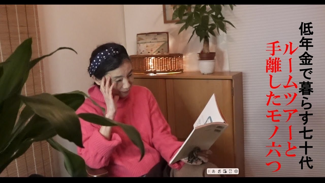 Sionn-Life ７０代　低年金で暮らす　ルームツアーと手離したモノ六つ　畳部屋の整理