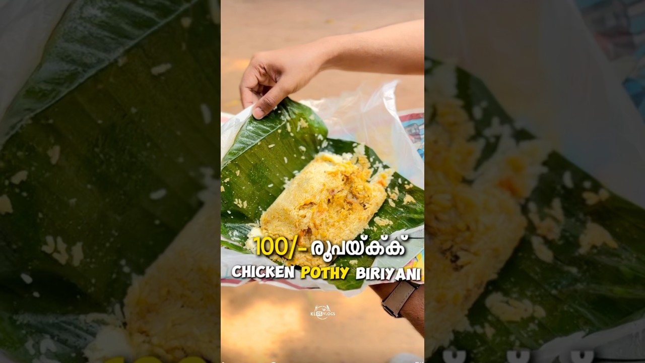 കോട്ടയത്ത് 100/- രൂപയ്ക്ക് Chicken Pothy Biriyani 📍