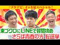 【一気見】さらば総選挙&クイズ東ブクロの50のこと《過去作》