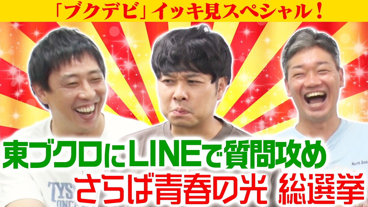 【一気見】さらば総選挙&クイズ東ブクロの50のこと《過去作》