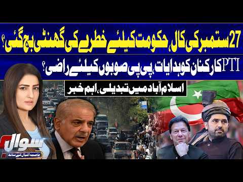 PTI September 27 Call | Shehbaz Govt In Trouble | Islamabad On Target?| Imran Khan | Sawal |GTV News