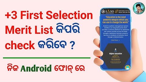 +3 First Selection Merit List Check Sams Odisha 2023 || How to check +3 1st selection || Amara Tech