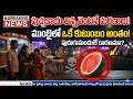 పుచ్చకాయ తిన్న వెంటనే కుటుంబం అంతం! Mumbai Watermelon De*ath Mystery 😱 అసలు కారణం ఇదేనా?