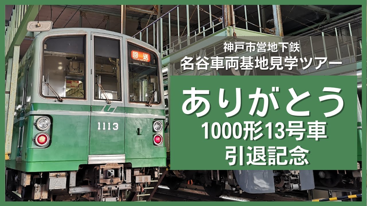 ありがとう1000形13号車】神戸市営地下鉄 名谷車両基地見学ツアー
