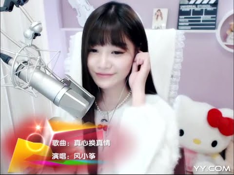 YY2086 风小筝 真心换真情