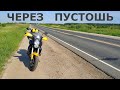 Еду к городу невест через пустошь