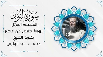 سورة النور || المصحف المرتل برواية حفص عن عاصم بصوت الشيخ / محمد عبدالونيس